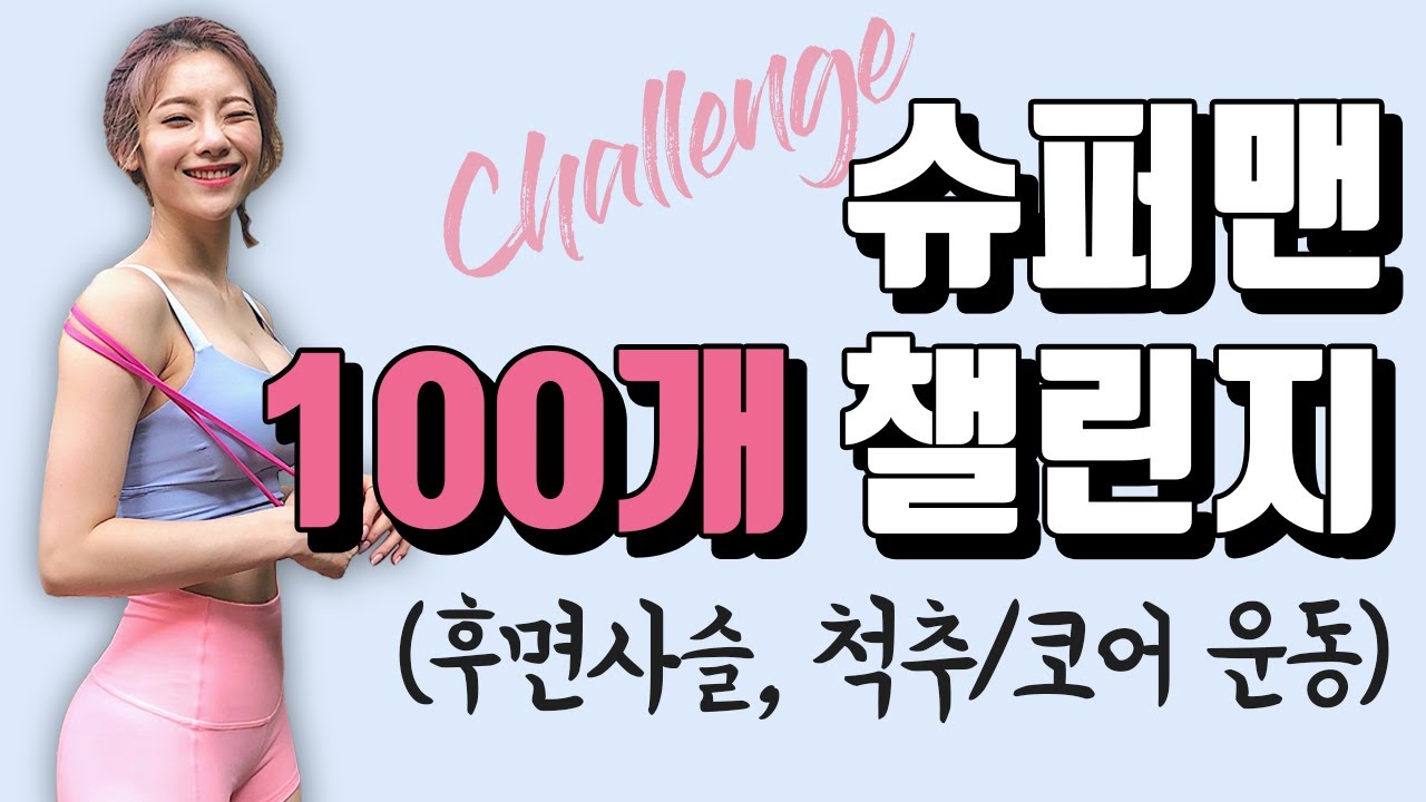 ENG)슈퍼맨 100개 챌린지 (척추교정, 후면사슬/코어강화, 필라테스)