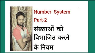 Number System संख्याओं को विभाजित करने के नियम