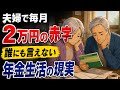 夫婦で普通の生活なのに毎月2万円の赤字…。誰にも言えない年金生活の現実