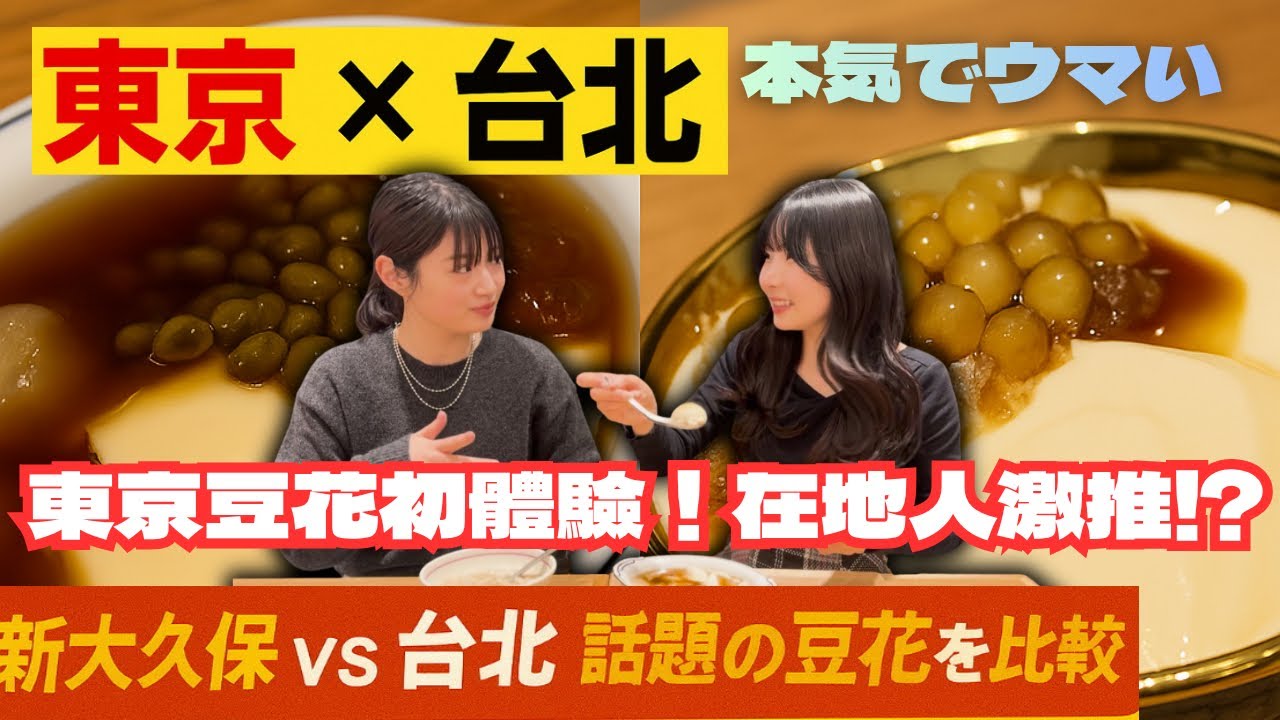 東京 vs 台北豆花大比拚🔥哪一碗才是你的最愛⁉️😳🤍東京でも本場台湾豆花が食べられる⁉︎