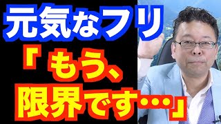 「元気なフリが疲れます」の対処法【精神科医・樺沢紫苑】