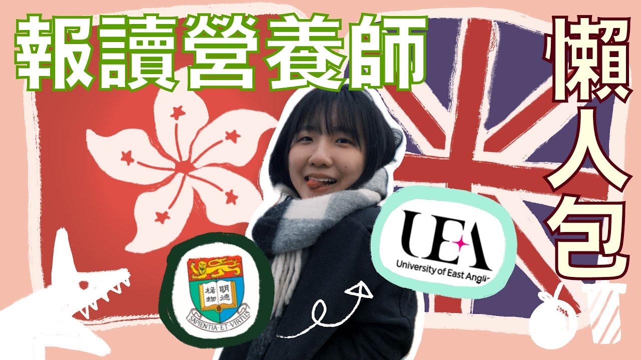 點樣去英國讀營養師Master👩🏻‍⚕️👩🏻‍🍳｜升學懶人包🍎｜UEA Dietetics✨