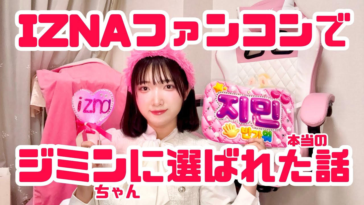 【奇跡】IZNAファンコンサートでジミンちゃんに選ばれた本当の話😭💖