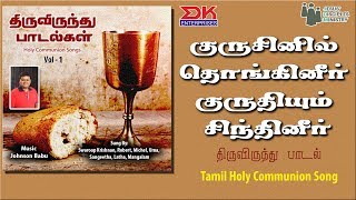 Video thumbnail of "Kurusinil || Tamil Gospel Thiruvirundhu Paadal||Holy Communion Song||Swaroop Krishnan|| JDMM"