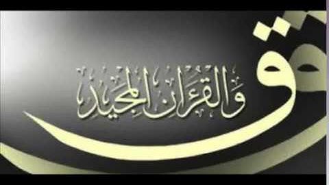 سورة ق / شجية وهادئة جدا تريح القلوب / سيد جمعة سلام