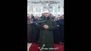 وليد مهساس سورة الفاتحة  بنفس طويل