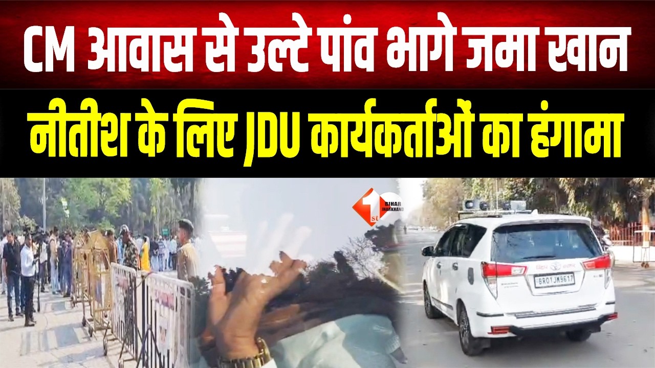 BREAKING: Patna में भड़का JDU कार्यकर्ताओं का गुस्सा, CM आवास से उल्टे पांव भागे मंत्री जमा खान