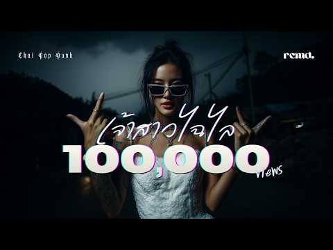 เจ้าสาวไฉไล – อภิรมย์ (สาวอีโม Cover) Thai Pop Punk RCMD