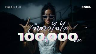 เจ้าสาวไฉไล – อภิรมย์ (สาวอีโม Cover) Thai Pop Punk RCMD
