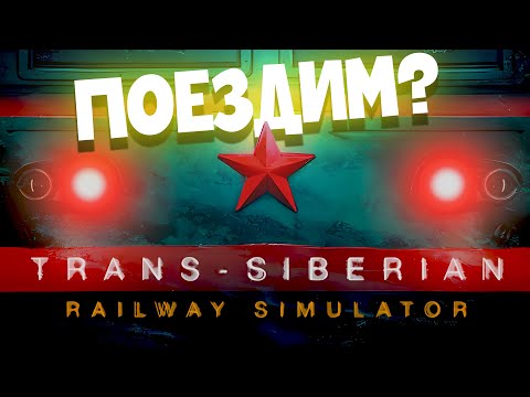 TRANS-SIBERIAN RAILWAY SIMULATOR | СИМУЛЯТОР ТРАНСИБА