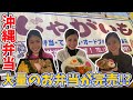 【沖縄弁当】浦添市でオススメの沖縄弁当のお店をご紹介します♫【沖縄中部】