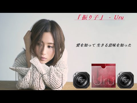 Uru - 振り子【歌詞付き】