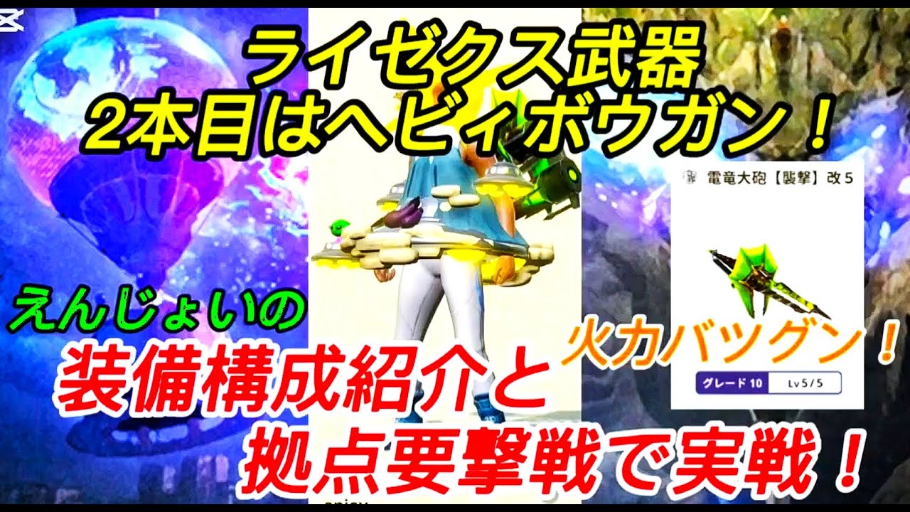 【作って即実践】拠点要撃戦の獲得ポイントも公開！2本目のライゼクス武器はヘビィボウガン！えんじょいの装備構成紹介と実戦【モンハンnow】