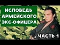 ХИККАН №1 | КАК ОМЕГА СЛУЖИЛ ОФИЦЕРОМ В АРМИИ? ИСПОВЕДЬ АРМЕЙСКОГО ЭКС-ОФИЦЕРА | БАБУЛЯ ХИККАНА