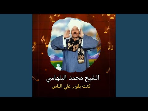 كنت بلوم علي الناس كنت بلوم علي الناس