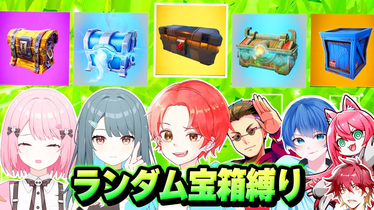 わんぱくパレットで『ルーレットで当たった宝箱』しか”開けれない縛り”で戦ったらどの宝箱が一番強いのか？ｗｗｗ【フォートナイト】