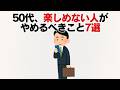50代、楽しめなくなった人へ｜手放したい7つのこと【完全版】