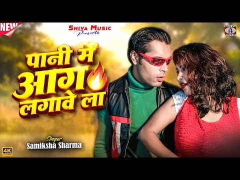 पानी में आग लगावे ला 🔥Pani Me Aag Lagawe La || Samiksha Sharma || Bhojpuri Viral Song 2026