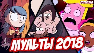 10 Мультсериалов, которые Выйдут в 2018