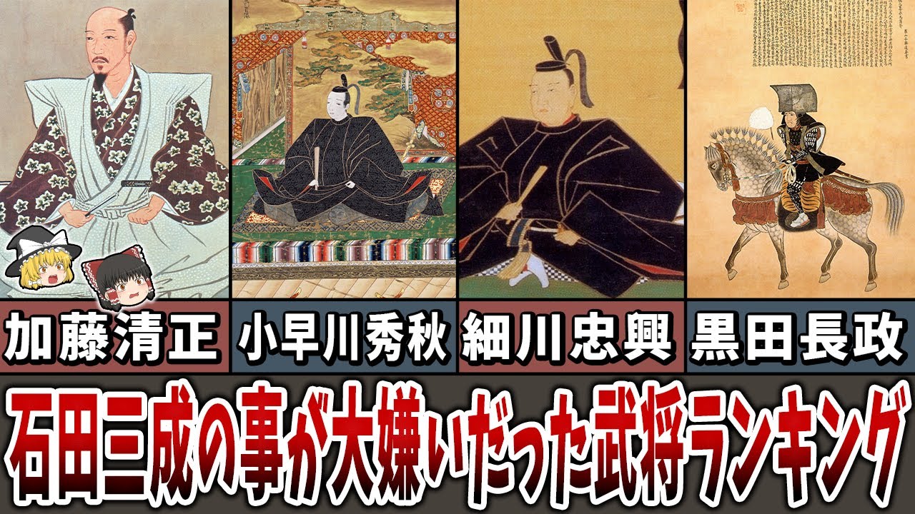 【ゆっくり解説】石田三成のことが大嫌いだった武将ランキング