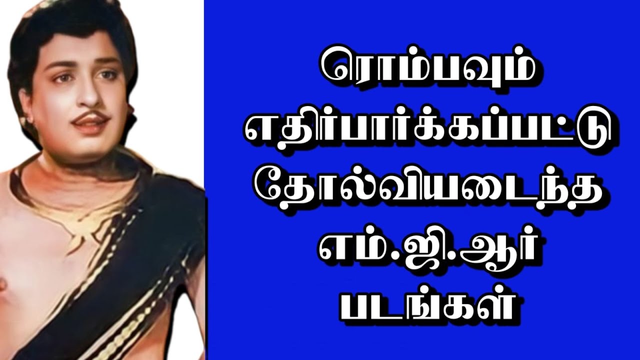 ரொம்பவும் எதிர்பார்க்கப்பட்டு தோல்வியடைந்த எம்.ஜி.ஆர் படங்கள் | @thiraisaral | Akbarsha | MGR | 2024