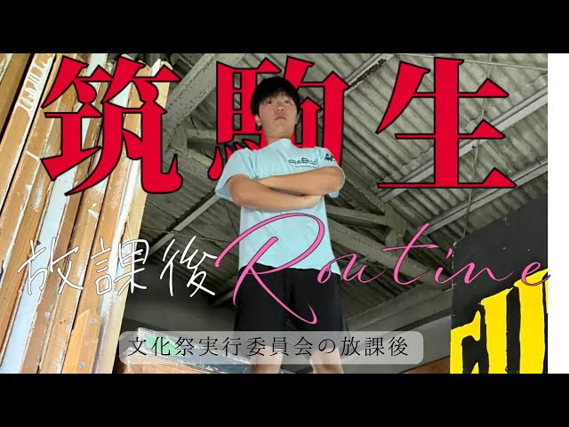 筑駒文化祭｜筑波大学附属駒場高等学校