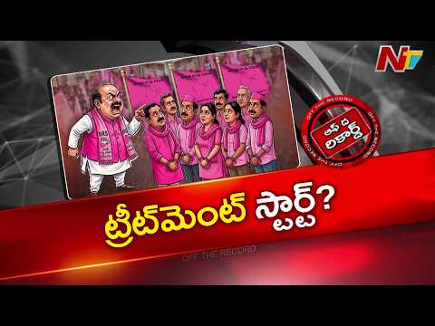 కొత్తగూడెం BRSలో రిపేర్లు మొదలా? అధిష్టానం సీరియస్! | Off The Record | NTV Telugu - NTVTELUGU