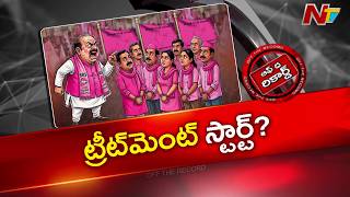 కొత్తగూడెం BRSలో రిపేర్లు మొదలా? అధిష్టానం సీరియస్! | Off The Record | NTV Telugu