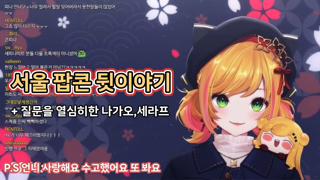 세피나의 서울 팝콘 뒷이야기 [세피나:나가오 케이:세라프 다즐가든]니지산지