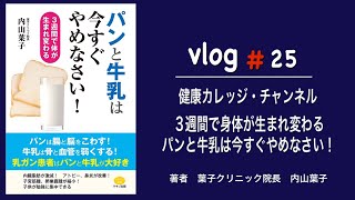 健康カレッジ・チャンネル　【３週間で身体が生まれ変わる】パンと牛乳は今すぐやめなさい！（著者：葉子クリニック院長　内山葉子氏）