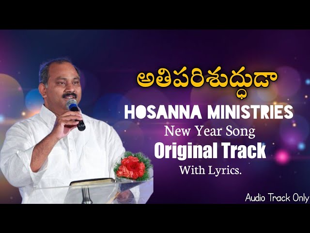 అతిపరిశుద్ధుడా - Hosanna Ministries 2023 New Year Song | Athi Parishudduda Song | Lyrical Track class=