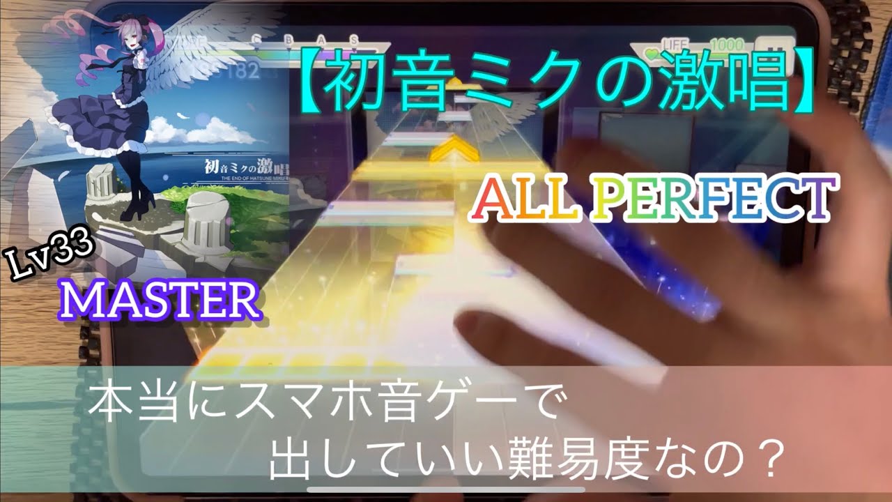 プロセカ】初音ミクの激唱 (Lv33)MASTER ALL PERFECT！！ - YouTube