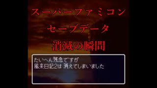 【閲覧注意】スーファミ セーブデータ消滅の瞬間