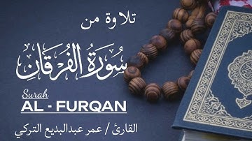 تلاوة من سورة الفرقان | للقارئ عمر عبدالبديع التركي