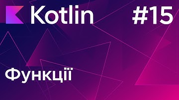 Функції - Основи програмування Kotlin