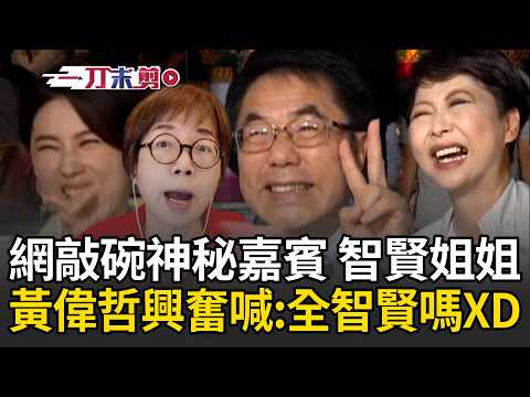 一刀未剪｜黃偉哲吃辦桌不忘「飯撒」！ 隔空敬酒「見鏡頭就比YA」！ 網敲碗神秘嘉賓「智賢姐姐」他興奮喊「全智賢嗎？！」被貴雅嗆沒禮貌XD｜三立新聞LIVE