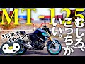 期待していなかったMT-125にやられた話。