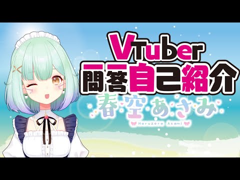 【(新)自己紹介】Vtuber一問一答自己紹介【春空あさみ】