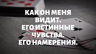 "КАК ОН МЕНЯ ВИДИТ. ЕГО НАМЕРЕНИЯ. ИСТИННЫЕ ЧУВСТВА" общий онлайн расклад на таро.