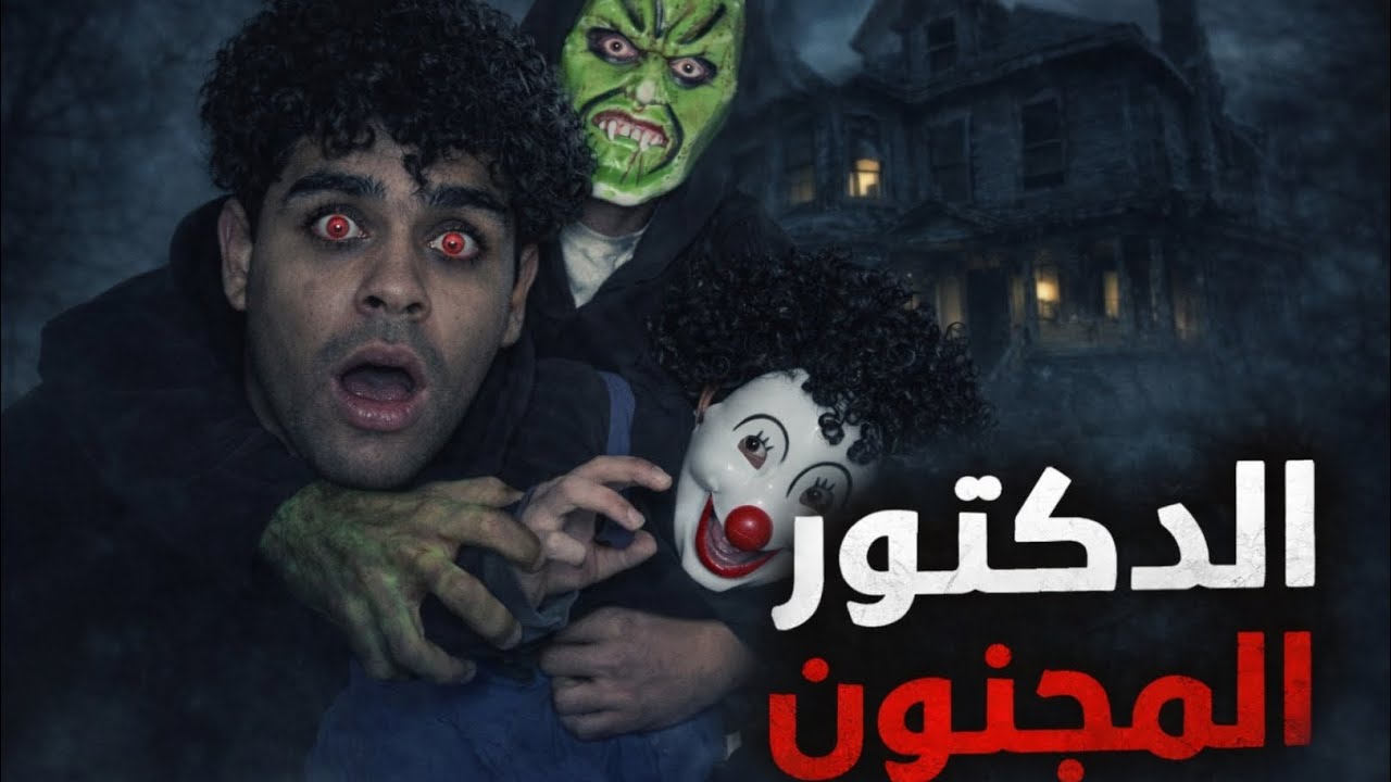 ‏الدكتور المجنون حبسنا جوا ‏البيت المهجور ￼وعايز يخلص على ميزو وبسكوتة ￼￼