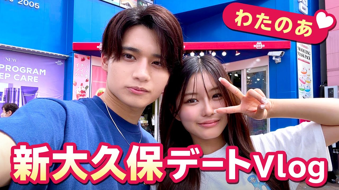 【わたのあ💘】ペアルックでワクワク❤️新大久保デートVlog✨