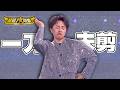 【一刀未剪】2026.05.02播出｜全球巨星陳孟賢大跳Ms. Potato！許仁杰 鄔兆邦深情告白超肉麻  ！