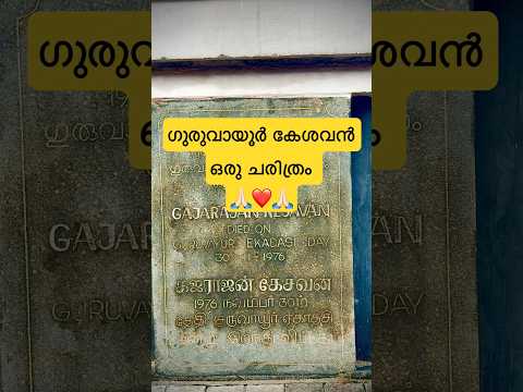 ഗുരുവായൂർ കേശവൻ ഒരു ചരിത്രം 🙏🏻❤️🙏🏻