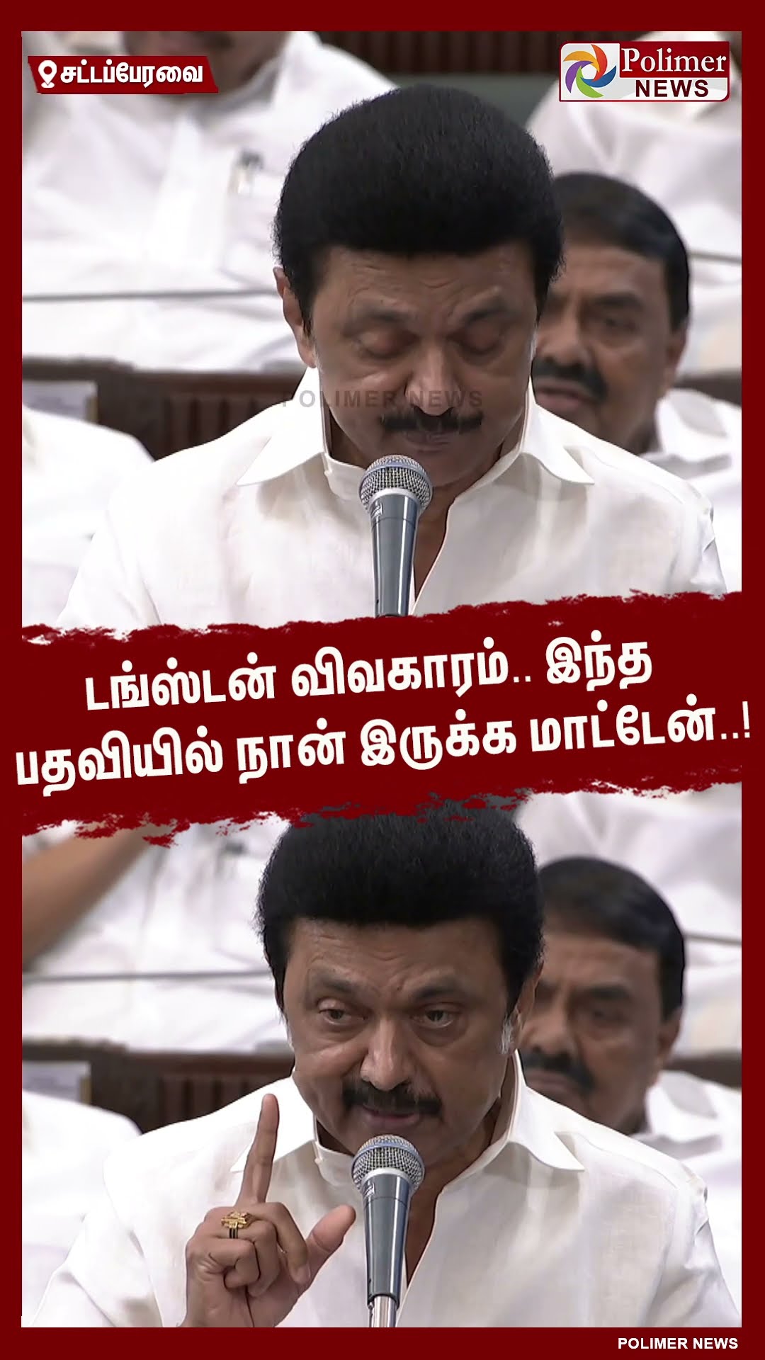 டங்ஸ்டன் விவகாரம்.. இந்த பதவியில் நான் இருக்க மாட்டேன்..! #shorts | #cmstalin | #dmk