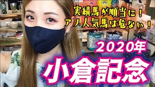 【小倉開幕週で強い！】2020年 小倉記念の予想【何が？】
