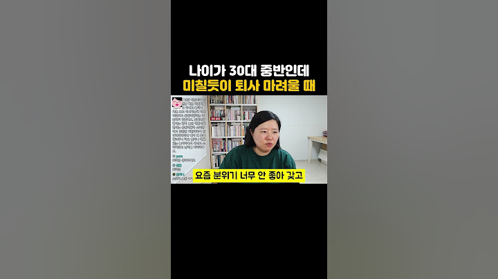 30대 중반인데 퇴사하고 싶을 때