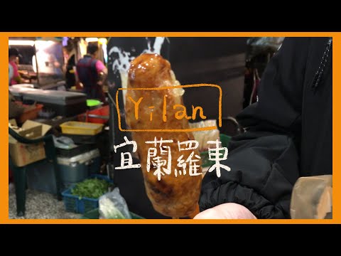 宜蘭羅東一日美食旅遊企劃/羅東夜市/住宿推薦_Yilan Luodong