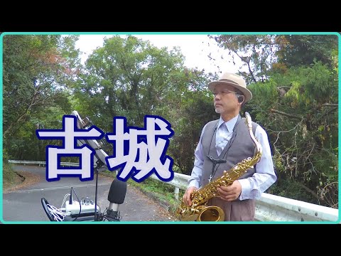 テナーサックスで唄う「古城」　#懐かしいメロディ　　#昭和歌謡　#三橋美智也