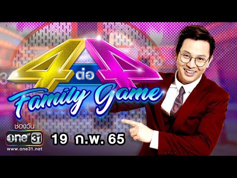 เกม 18+ ออนไลน์  2022 New  4 ต่อ 4 Family Game EP.667 | 19 ก.พ. 65 | one31