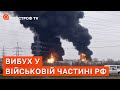 ПІДРИВИ У ВІЙСЬКОВІЙ ЧАСТИНІ В РОСІЇ БІЛЯ БРЯНСЬКУ / АПОСТРОФ ТВ